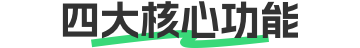 产品功能