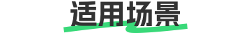 适用场景