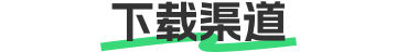 立即下载
